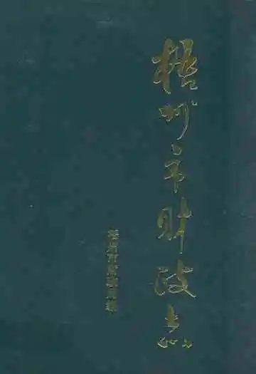 梧州市财政志