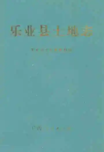 乐业县土地志