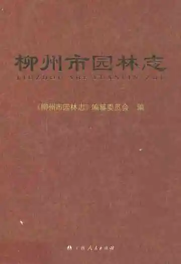 柳州市园林志