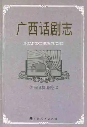 广西话剧志