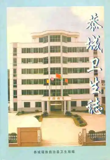恭城瑶族自治县卫生志