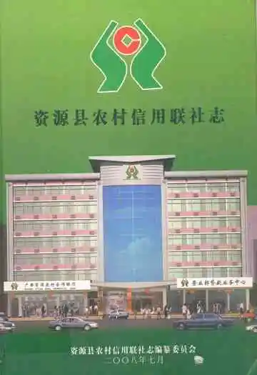 资源县农村信用联社志