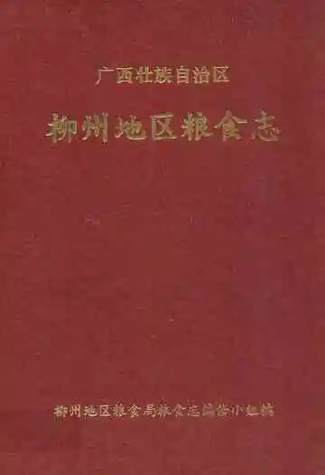 广西壮族自治区柳州地区粮食志