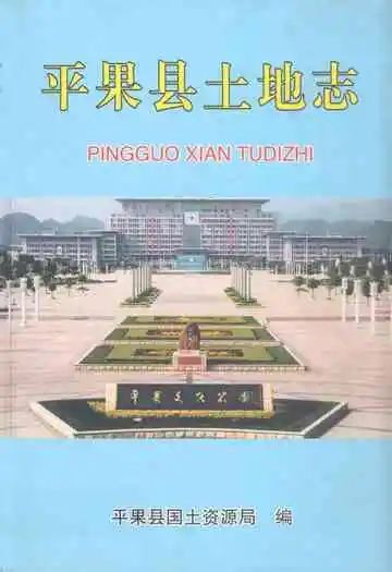 《平果县土地志》