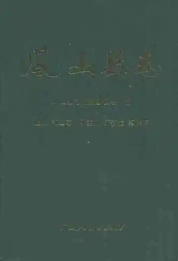 《凤山县志》