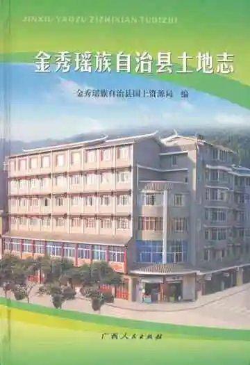 《金秀瑶族自治县土地志》封面