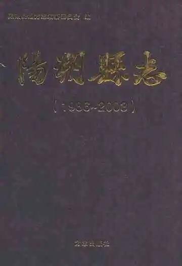 阳朔县志(1986-2003)