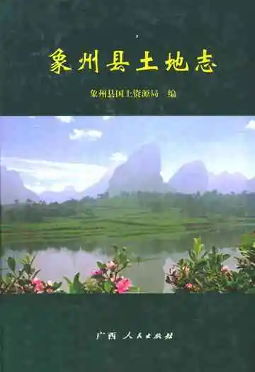 《象州县土地志》