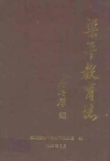 《梁平县教育志》