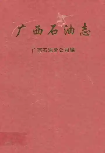 《广西石油志》