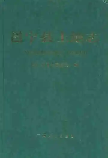 《邕宁县土地志》