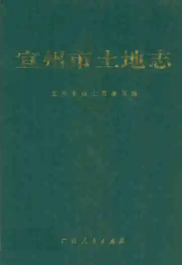 柳州地区物资局志(1958-1994)