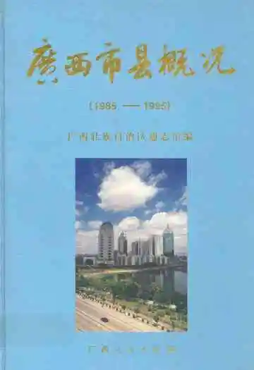 广西市县概况(1985-1995)
