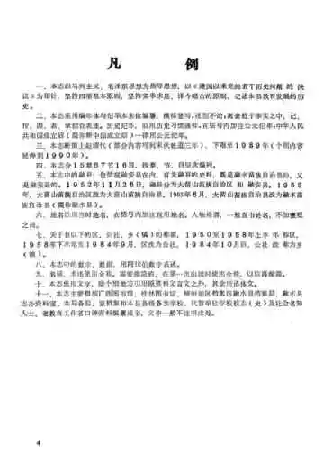 融水苗族自治县教育志