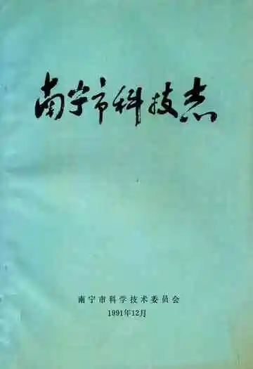 南宁市科技志