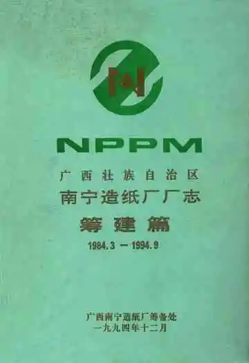 广西壮族自治区南宁造纸厂厂志筹建篇(1984.3-1994.9)