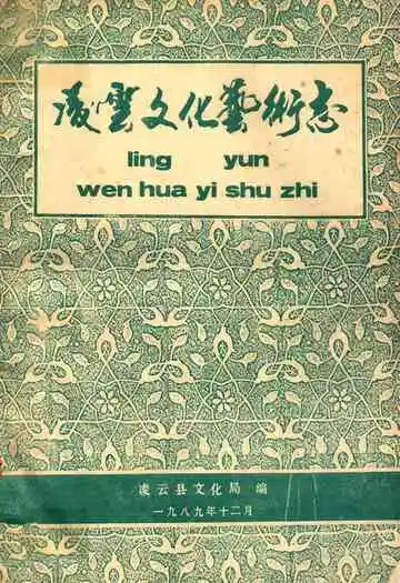凌云县文化艺术志