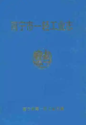 《南宁市一轻工业志》