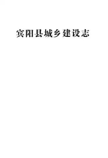 《宾阳县城乡建设志》