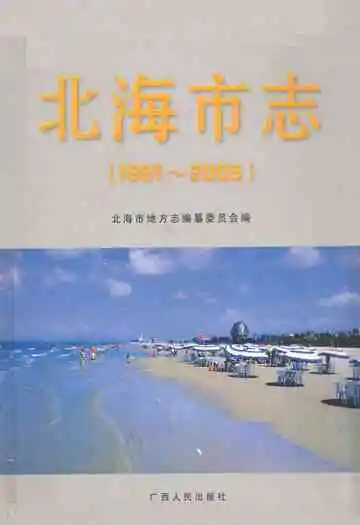 北海市志(1991-2005)