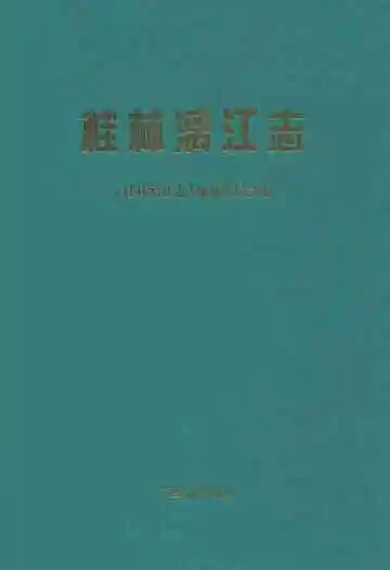 《桂林漓江志》