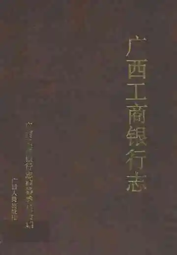 《广西工商银行志》