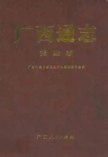 《广西通志·报业志》