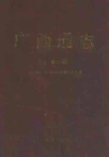 《广西通志·物资志》