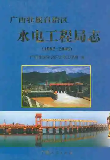 广西壮族自治区水电工程局志(1992-2006)