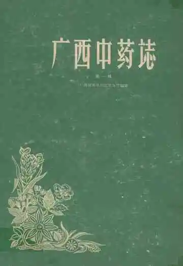 广西中药志(第一辑)