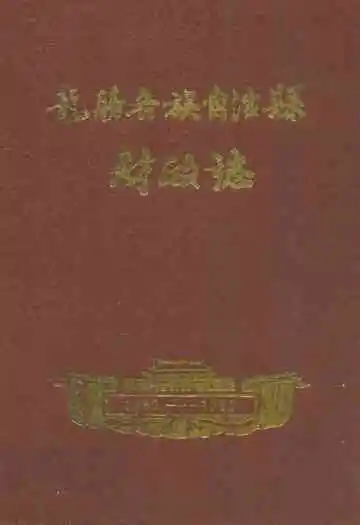 《龙胜各族自治县财政志(1950-1989)》封面
