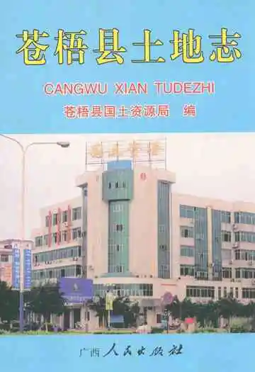 苍梧县土地志