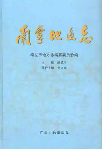 南宁地区志