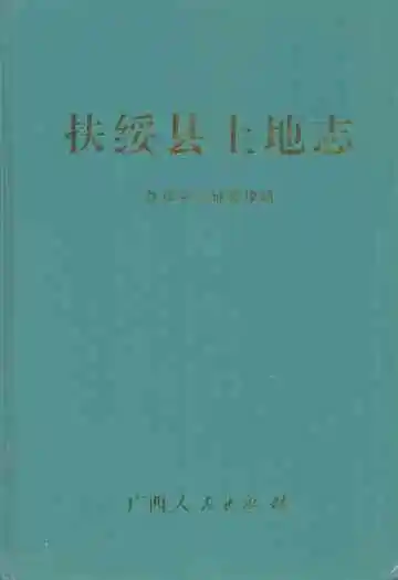 扶绥县土地志