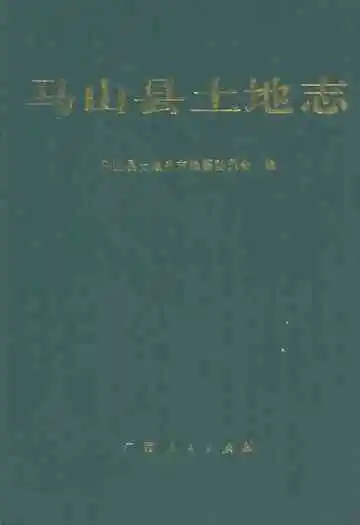 马山县土地志