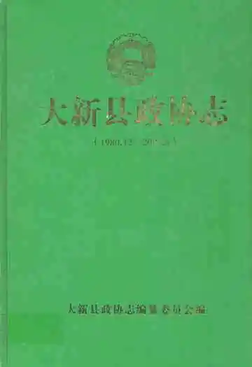 大新县政协志(1980.12-2004.5)