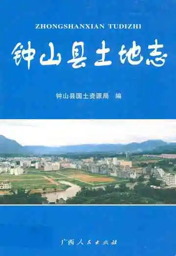 《钟山县土地志》