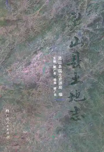 《灵山县土地志》