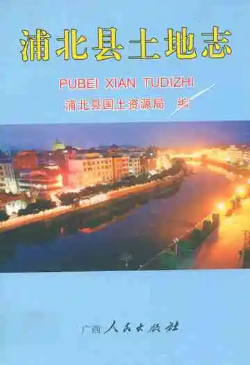 《浦北县土地志》