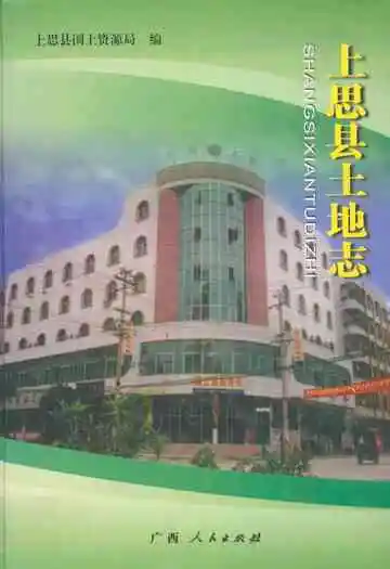 《上思县土地志》