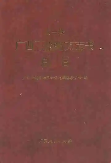 广西三级地方志书总目