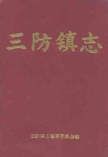 三防镇志