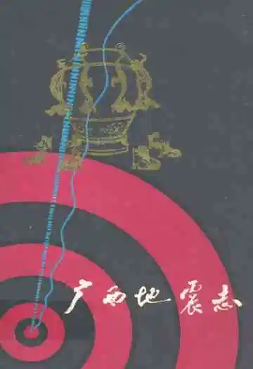 广西地震志