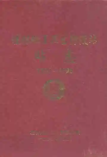 桂林地区卫生防疫站站志(1956-1998)