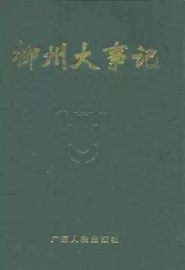 柳州大事记
