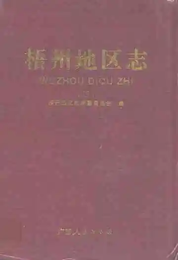 《梧州地区志(下)》