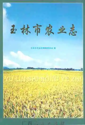 《玉林市农业志》