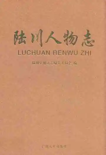 《陆川人物志》