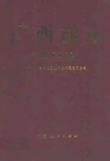 《广西通志·医药志》