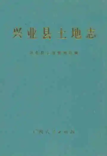 《兴业县土地志》